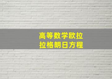 高等数学欧拉 拉格朗日方程